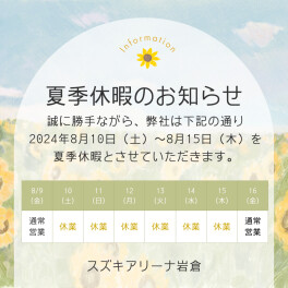 夏季休暇のお知らせ